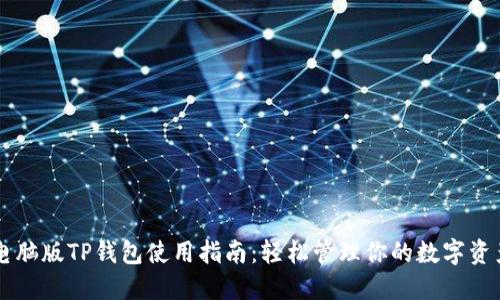 电脑版TP钱包使用指南:轻松管理你的数字资产