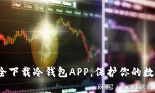 如何安全下载冷钱包APP,保护你的数字资产?