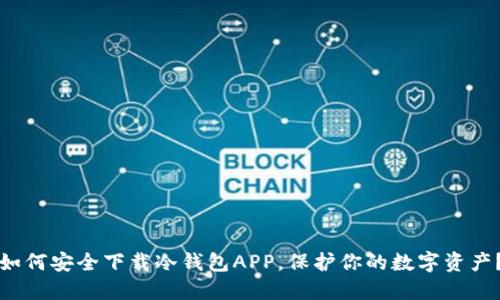 如何安全下载冷钱包APP,保护你的数字资产?