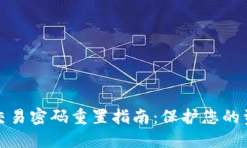 TP钱包交易密码重置指南:保护您的资产安全