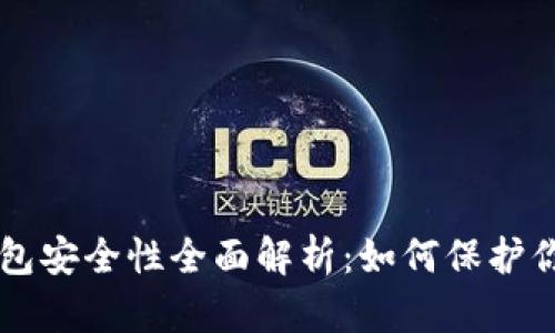 狗狗币TP钱包安全性全面解析:如何保护你的数字资产