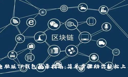 电脑版TP钱包登录指南:简单步骤助你轻松上手