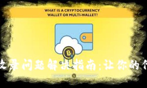 TP钱包代币收录问题解决指南:让你的代币顺利上线
