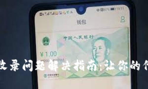 TP钱包代币收录问题解决指南:让你的代币顺利上线