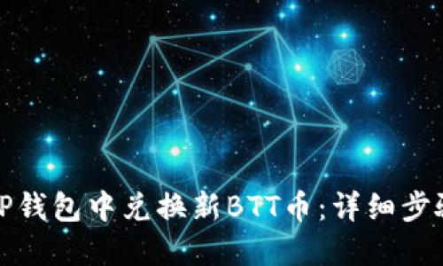 如何在TP钱包中兑换新BTT币:详细步骤与技巧