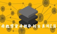 TP钱包如何将数字货币提取