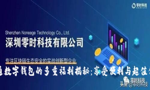 开通数字钱包的多重福利揭秘：享受便利与超值优惠