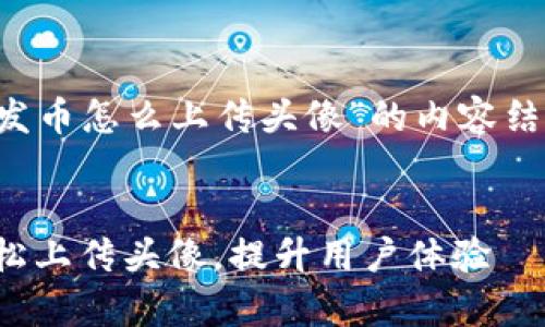 下面是针对“tp钱包发币怎么上传头像”的内容结构和相应的、关键词。


tp钱包发币教程：轻松上传头像，提升用户体验