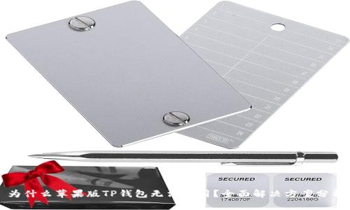 为什么苹果版TP钱包无法使用？全面解决方案分析