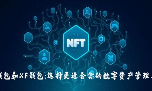 TP钱包和XF钱包:选择更适合你的数字资产管理工具
