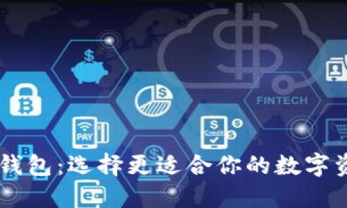 TP钱包和XF钱包:选择更适合你的数字资产管理工具