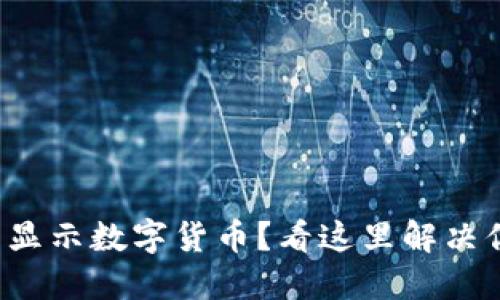 TP钱包未显示数字货币?看这里解决你的烦恼!