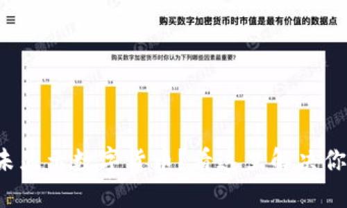 TP钱包未显示数字货币?看这里解决你的烦恼!