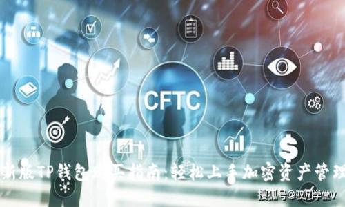 新版TP钱包购买指南:轻松上手加密资产管理