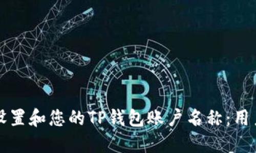 如何设置和您的TP钱包账户名称:用户指南