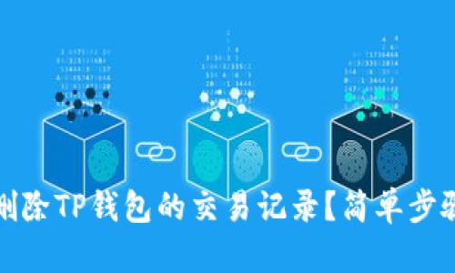 如何删除TP钱包的交易记录?简单步骤详解