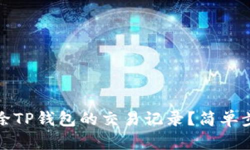 如何删除TP钱包的交易记录?简单步骤详解