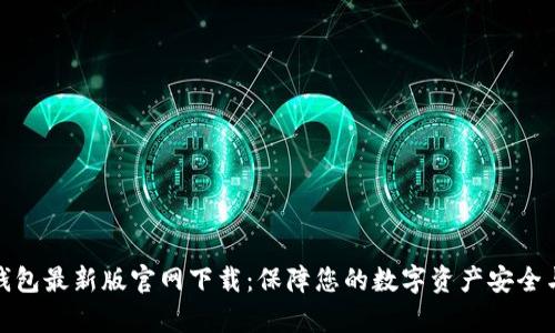 t p 钱包最新版官网下载:保障您的数字资产安全与便捷