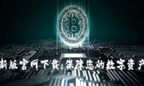 t p 钱包最新版官网下载:保障您的数字资产安全与便捷