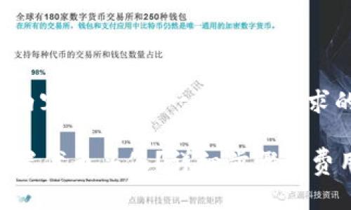 针对您提问的具体内容，以下是一个符合要求的及相关内容大纲：

如何在TP钱包上设置代币头像？详细步骤与费用解析
