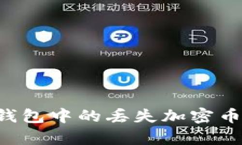 教你如何找回TP钱包中的丢失加密币,简单实用的指南