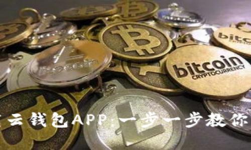 如何高效下载云钱包APP:一步一步教你解决支付难题