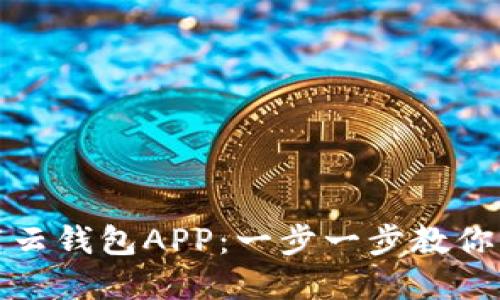 如何高效下载云钱包APP:一步一步教你解决支付难题