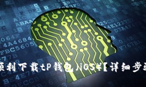 如何顺利下载tP钱包(iOS)?详细步骤解析