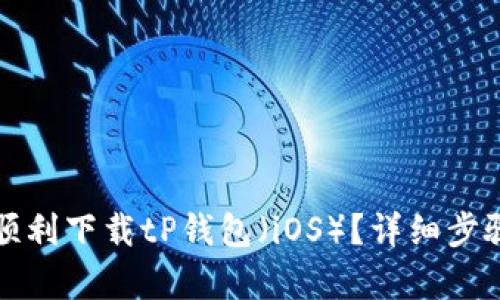 如何顺利下载tP钱包(iOS)?详细步骤解析
