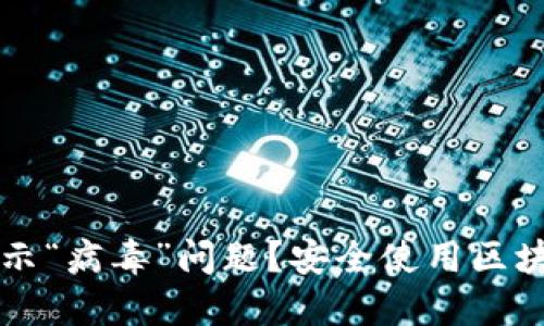 如何解决TP钱包提示“病毒”问题?安全使用区块链钱包的实用指南