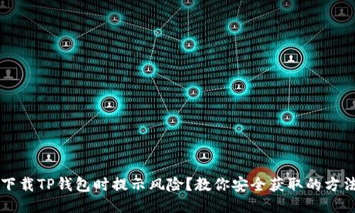 下载TP钱包时提示风险?教你安全获取的方法