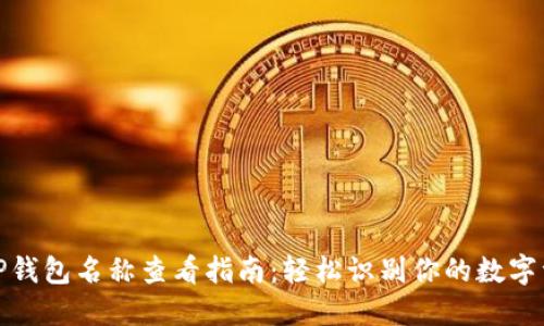 : TP钱包名称查看指南:轻松识别你的数字资产