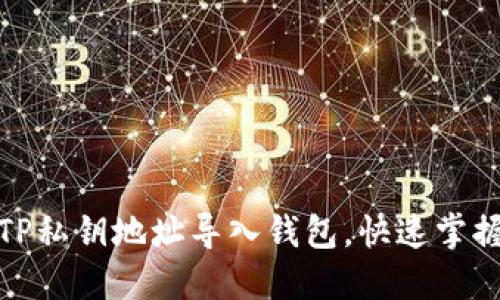 如何通过TP私钥地址导入钱包,快速掌握完整步骤