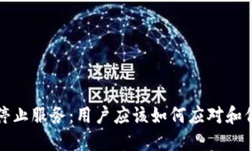 TP钱包停止服务:用户应该如何应对和保护资产