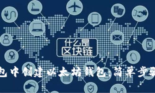 如何在TP钱包中创建以太坊钱包:简单步骤与实用技巧