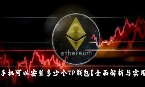 一个手机可以安装多少个TP钱包?全面解析与实用指南