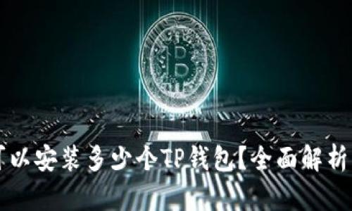 一个手机可以安装多少个TP钱包?全面解析与实用指南