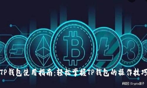 TP钱包使用指南:轻松掌握TP钱包的操作技巧