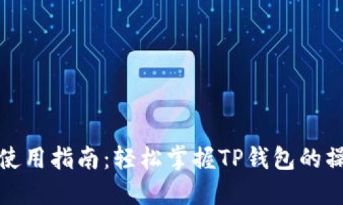 TP钱包使用指南:轻松掌握TP钱包的操作技巧