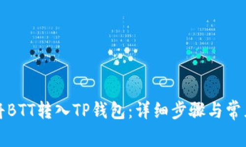 如何轻松将BTT转入TP钱包:详细步骤与常见问题解答