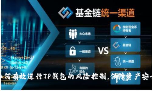 如何有效进行TP钱包的风险控制,保障资产安全