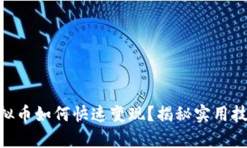 OKPay虚拟币如何快速变现?揭秘实用技巧与策略