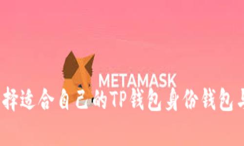 : 如何选择适合自己的TP钱包身份钱包与单钱包？