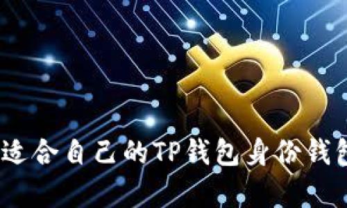 : 如何选择适合自己的TP钱包身份钱包与单钱包？