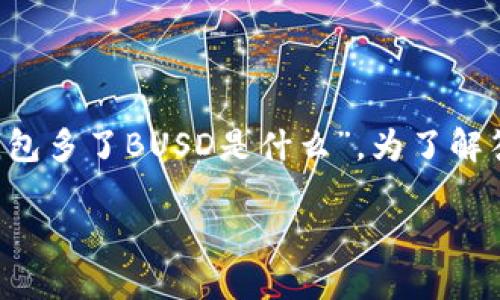 在现代数字货币的生态系统中,波动性和市场变化让人感到困惑,尤其是当我们在使用数字钱包时,可能会出现一些不太明白的情况,比如“TP钱包多了BUSD是什么”。为了解答这个疑问,我们将详细探讨BUSD的定义、功能以及其在TP钱包中的作用。以下内容将为您提供系统性的了解,帮助您更好地使用您的数字资产。
TP钱包中的BUSD:理解和管理您的数字资产