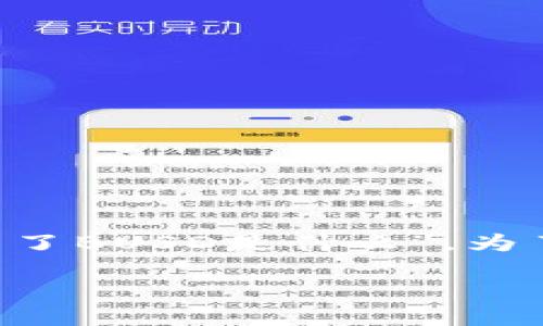 在现代数字货币的生态系统中,波动性和市场变化让人感到困惑,尤其是当我们在使用数字钱包时,可能会出现一些不太明白的情况,比如“TP钱包多了BUSD是什么”。为了解答这个疑问,我们将详细探讨BUSD的定义、功能以及其在TP钱包中的作用。以下内容将为您提供系统性的了解,帮助您更好地使用您的数字资产。
TP钱包中的BUSD:理解和管理您的数字资产