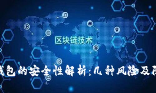 使用TP钱包的安全性解析:几种风险及防范措施