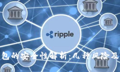 使用TP钱包的安全性解析:几种风险及防范措施