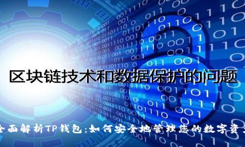 全面解析TP钱包：如何安全地管理您的数字资产