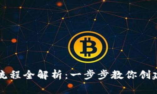 区块链钱包制作流程全解析：一步步教你创建自己的数字钱包